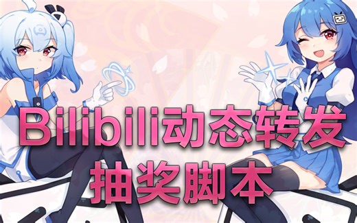 【教程】B站动态抽奖脚本 使用方法~（感谢Hack Inn大佬的脚本制作）