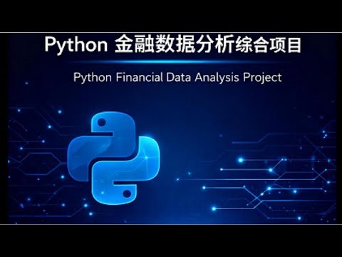 【Python金融分析项目】Day 2：金融数据获取实战 Stooq + Excel