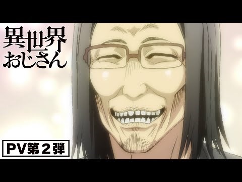 TVアニメ『異世界おじさん』PV第２弾
