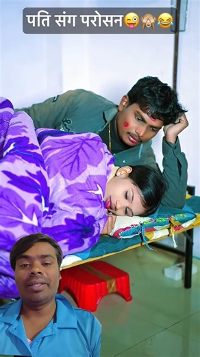 पति पत्नी और परोसन 🙈😜🤣 #Pati Patni Aur Parosan #Funny Video #Shobha Jee #Raghu #shorts #Video