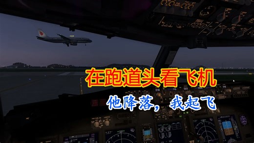 【VATSim连飞】跑道头看飞机，他降落，我起飞！包含与塔台，进近陆空对话