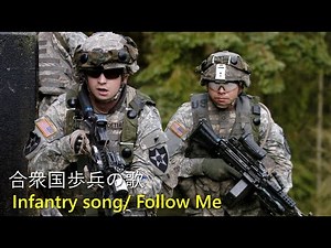 【和訳付き】合衆国歩兵の歌 Infantry Song /Follw Me 【アメリカ軍歌】