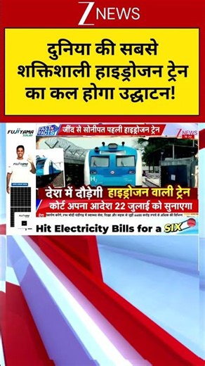 Hydrogen Train: दुनिया की सबसे शक्तिशाली हाइड्रोजन ट्रेन का कल होगा उद्घाटन | Zee News