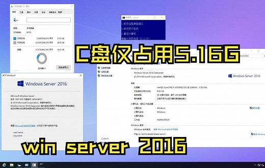 Windows Server 2016 数据中心版 x64位 精简 纯净 简洁 C盘仅占5.16G