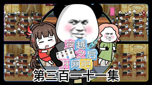 穿越之后开网吧 第三百一十一集 和平的条件 #原创动画 #搞笑动画