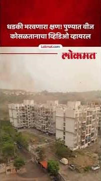धडकी भरवणारा क्षण! पुण्यात वीज कोसळतानाचा व्हिडिओ व्हायरल