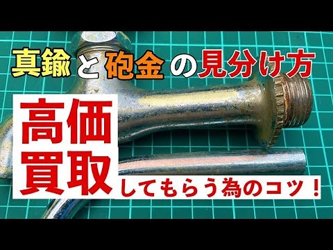 真鍮と砲金の見分け方 スクラップを高く売る方法【高価買取】