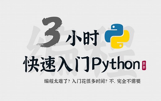 3小时入门Python，Python入门零基础第一课，194分钟全是享受！