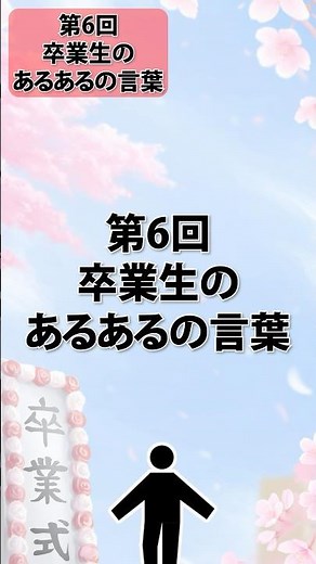 [あるある] 第6回卒業生のあるあるの言葉 #あるある #共感 #学生 #卒業 #卒業式 #ピクトグラム #学生あるある #学校あるある #日常会話