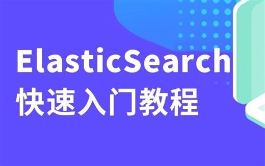 千锋教育ElasticSearch快速入门教程（超详细完整版）