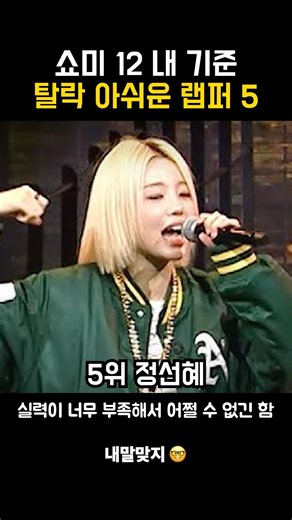 쇼미12 내 기준 탈락이 아쉬운 래퍼 탑5 인정? #쇼미12 #쇼미더머니12 #정선혜