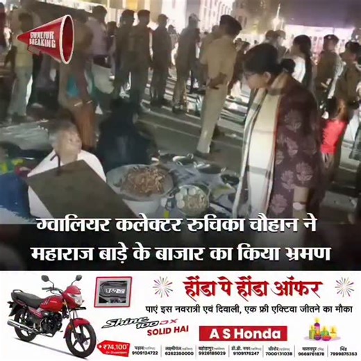 Gwalior breaking on Instagram: "ग्वालियर कलेक्टर रुचिका चौहान ने महाराज बाड़े के बाजार का किया भ्रमण... #GwaliorBreaking #viralpost2025シ #live #viral #gwalior #news"