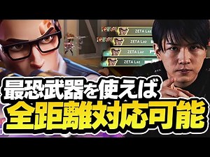 Lazの全距離対応型チェンバーが強すぎる…。【VALORANT】