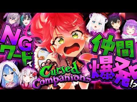 【Cursed Companions】NGワードを言うと仲間が爆滅してしまうホラゲー！？？ 【＃ホロコンパニオンズ】
