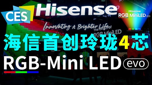 CES2026海信发布RGB-Mini LED evo｜玲珑4芯 跨代引领
