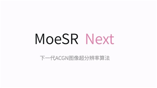 【MoeSR Next】下一代ACGN图像超分辨率算法