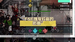 FNF难度较高的歌曲