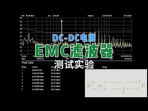 一个关于DC DC电源EMC滤波器的测试实验