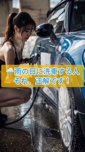 🌧️雨の日に洗車する人それ、正解です！ #beenysgarage #カーコーティング #洗車
