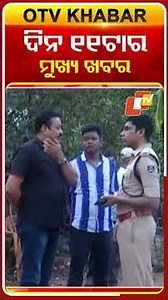 ଦିନ ୧୧ଟାର ମୁଖ୍ୟ ଖବର #11AM_Headline #OTV