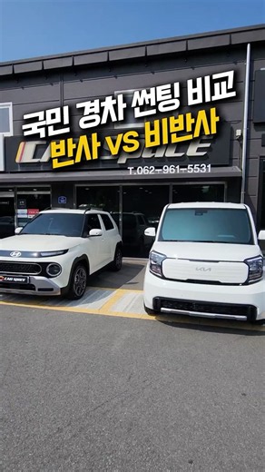 반사 VS 비반사 썬팅, 캐스퍼 레이노F95 vs 레이 브이쿨MR🔥