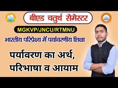 पर्यावरण का अर्थ परिभाषा व उसके आयाम।Meaning, Definitions, Nature and Dimensions of Environment l