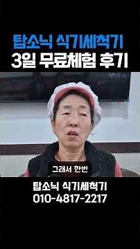 초음파 식기세척기 3일 무료체험 후기