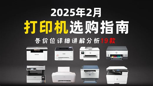【建议收藏】2025年2月高性价比19款打印机选购攻略，家用|办公|激光|喷墨打印机推荐，哪款打印机性价比高？惠普、爱普生、奔图等打印机选购