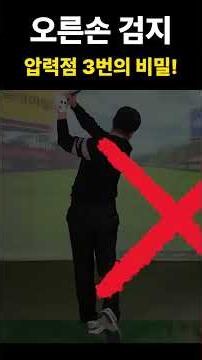 Gain 30cm of Distance with Just Your Right Index Finger! The Secret to Pressure Point #3