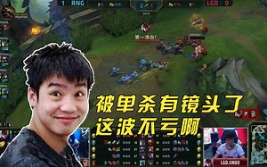 RNGvsLGD：Letme被上单奎因极限单杀，众生平等合约被撕毁