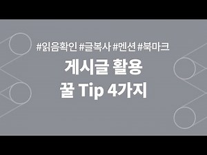 플로우 기능 소개ㅣ게시글 활용 꿀 Tip