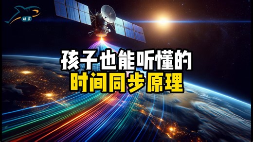 孩子也能听懂的时间同步原理！