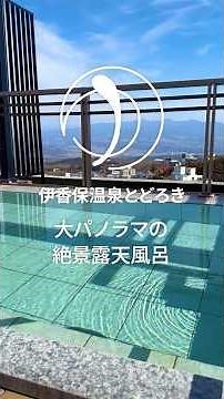 伊香保温泉とどろき 大パノラマの絶景露天風呂