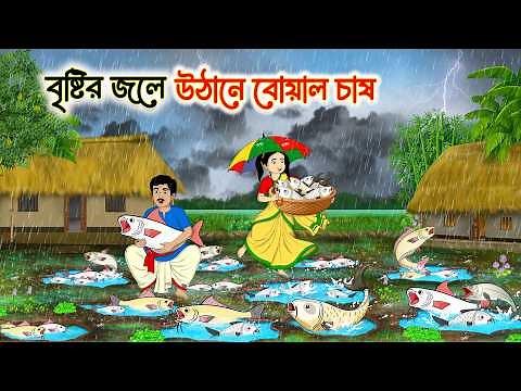 বৃষ্টির জলে উঠানে বোয়াল চাষ | Bengali Fairy Tales Cartoon | Rupkothar Notun Golpo | Thakumar Jhuli
