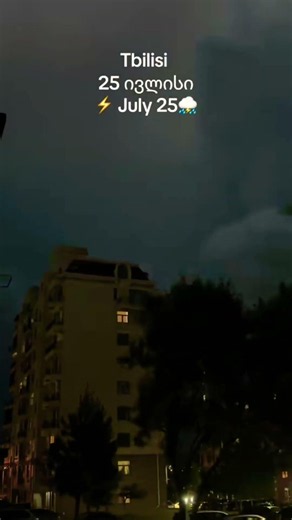 წვიმიანი ღამე ⛈️#rain in Tbilisi 🇬🇪 #грузины #georgia #travel #explorepage #experiment