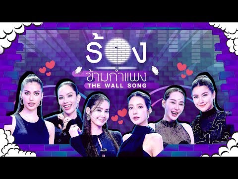 The Wall Song ร้องข้ามกำแพง | EP.280 |นุ้ย/หมิง/มะนาว/ไอซ์/แอนโทเนีย/แอนนาเสือ| 15 ม.ค.69 FULL EP