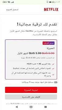 الحصول على ترقية مجانية من الخطة الأساسية الى الخطة المميزة في نتفلكس