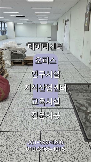 📌 경기 수원 00 악세스플로어 시공 영상 | Access Floor / OA Floor 전문 시공 | 주식회사 포투 (Four Two)