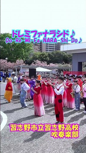 「ドレミファナラシド♪(Do-Re-Mi-Fa-NARA-Shi-Do♪)」ご当地ソング＜千葉県習志野市立習志野高校吹奏楽部@千葉県習志野市＞[2026-04-18]a