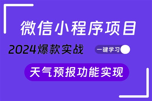 微信小程序实战实时天气预报_调用第三方天气API接口来获取实时天气数据（小程序/开发/前端实战）S0230