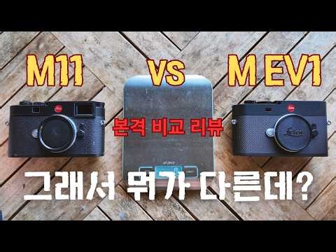 Let's take a closer look at the Leica M EV1. So, what's the difference? M11 vs. M EV1