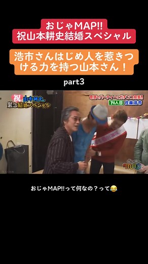 おじゃMAP 春日部に集結！山本耕史結婚スペシャル