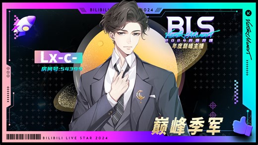 Lx-C-丨BLS2024年度巅峰榜季军