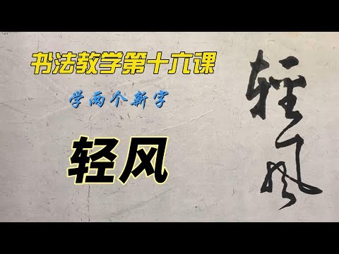 书法教学第十六课，怎样才能写出一手好字？看别人写不如自己学着写，从0开始，一笔一划跟着写。学100小时后，你写的字会吓到你自己。学得轻松，没有压力，要长寿，学书法，YouTube 学书法。