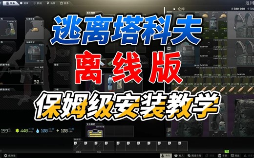 《逃离塔科夫》离线版保姆级安装教学