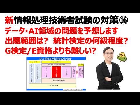 【新･情報処理技術者試験の対策⑯】データ･AI領域の試験内容を予想します