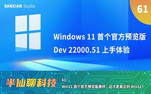 Win11首个官方预览版体验，这才是真正的Win11？