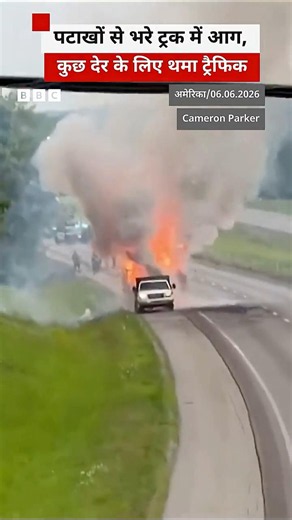 US: जब हाइवे पर पटाखों से भरे ट्रक पर लग गई आग #usa #fire