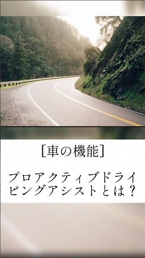 [車の機能] プロアクティブドライビングアシストとは？#car #愛車紹介 #honda #安全機能 #nissan #toyota #車 #車好き