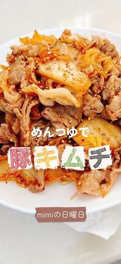 簡単めんつゆで豚キムチ#food